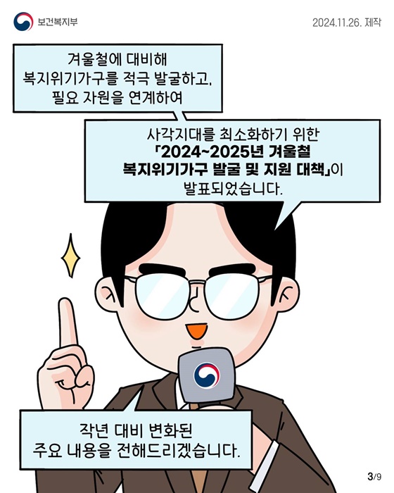 겨울철 복지위기가구 발굴·지원 대책