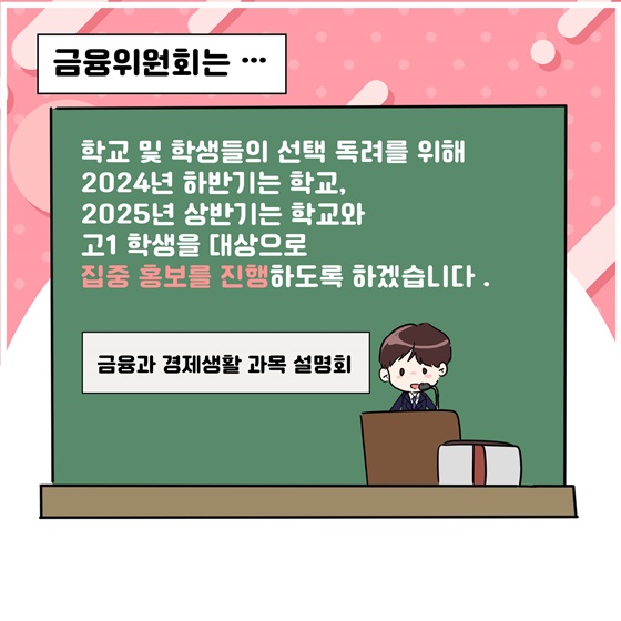 ‘금융과 경제생활’ 고등학교 선택과목 신설