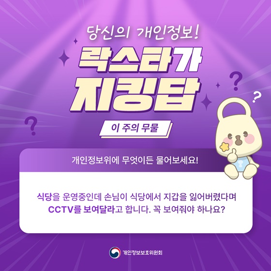 분실물 발생 시 손님이 CCTV 열람을 요청한다면?