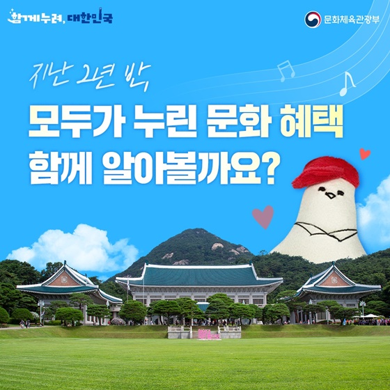 지난 2년 반, 모두가 누린 문화 혜택 함께 알아볼까요?