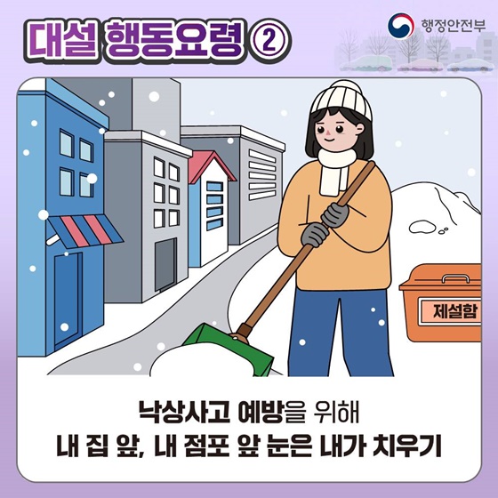 [국민행동요령] 대설 대비 이렇게 행동하세요!