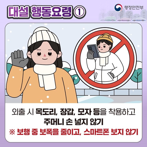 [국민행동요령] 대설 대비 이렇게 행동하세요!