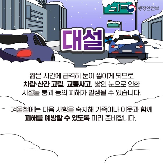 [국민행동요령] 대설 대비 이렇게 행동하세요!