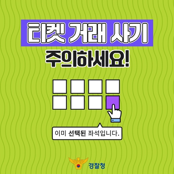 티켓 거래 사기 주의하세요!