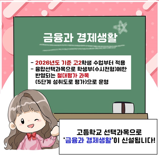 ‘금융과 경제생활’ 고등학교 선택과목 신설