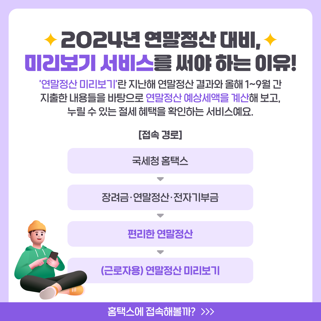 연말정산 미리보기 서비스 100% 활용하기