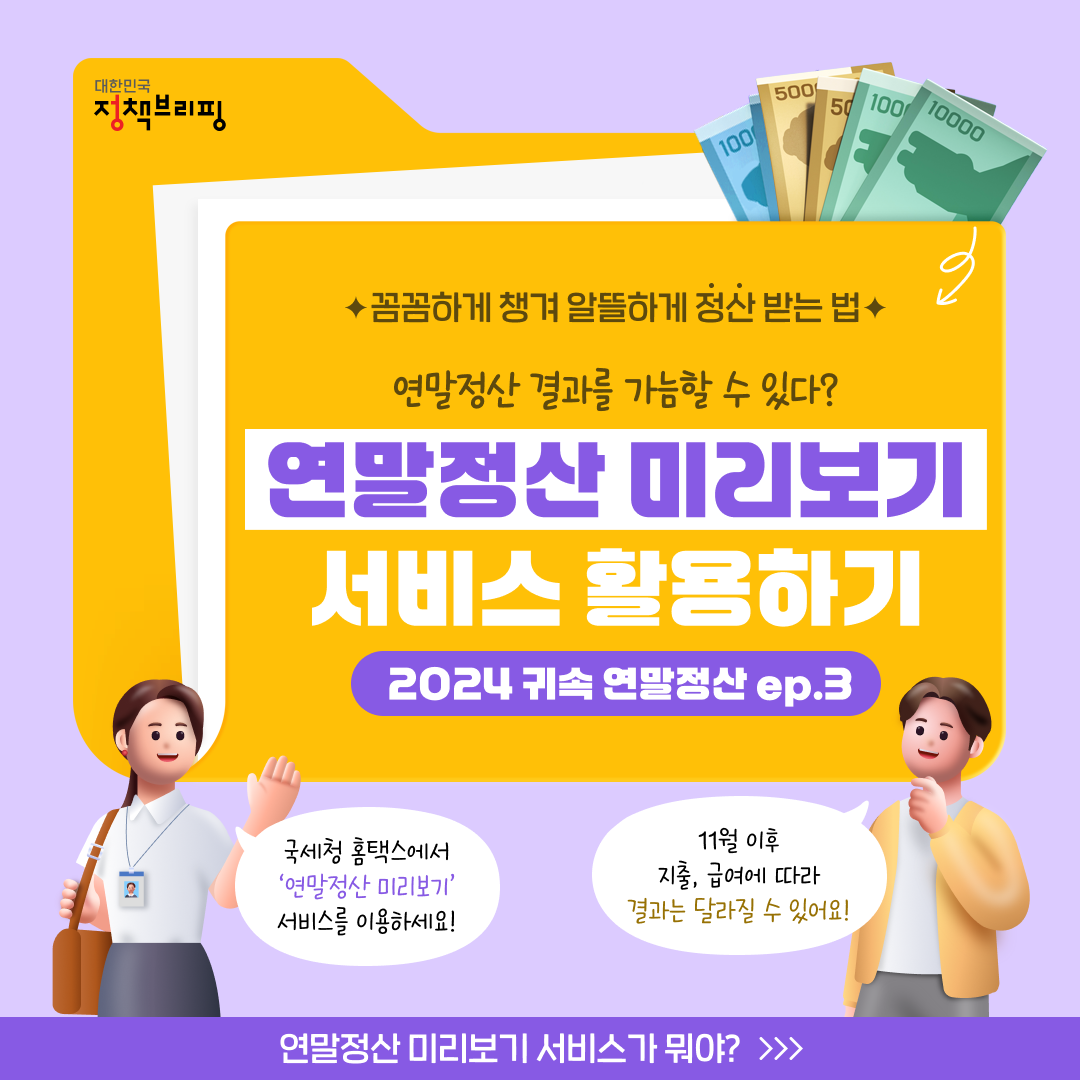 연말정산 미리보기 서비스 100% 활용하기