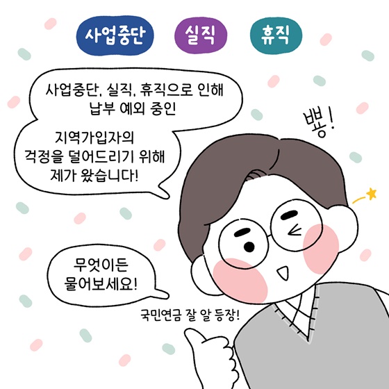 [국민연금 바로알기]국민연금 지역가입자 연금보험료 지원 제도