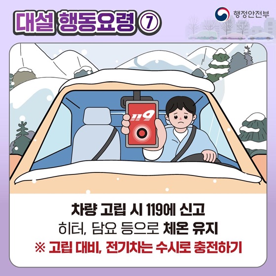 [국민행동요령] 대설 대비 이렇게 행동하세요!