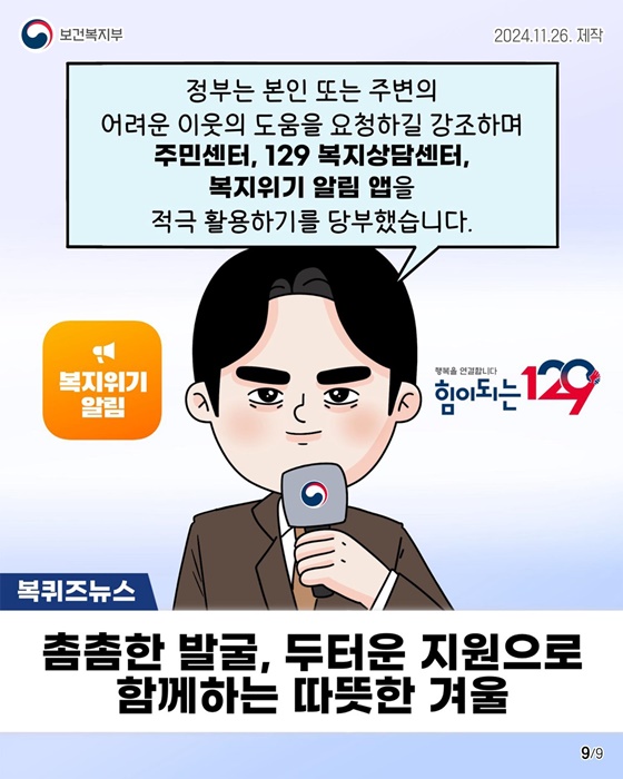 겨울철 복지위기가구 발굴·지원 대책