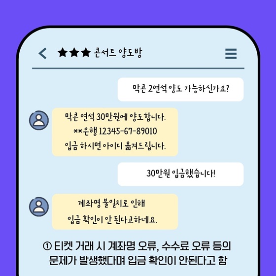 티켓 거래 사기 주의하세요!