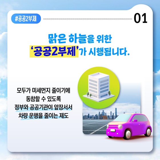 12월~3월, 미세먼지 비상저감조치가 발령된다면?