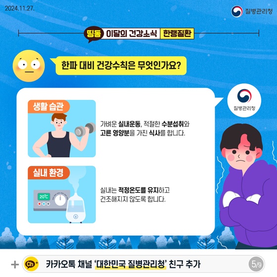 뚝 떨어진 기온, 한랭질환 주의!