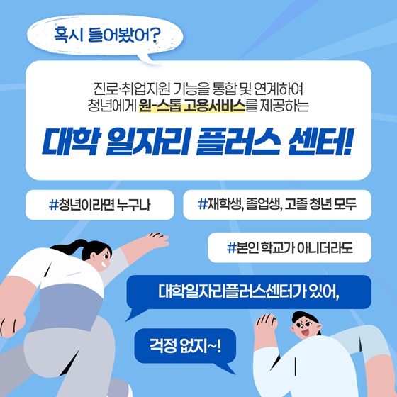 ‘대학 일자리 플러스 센터’에서 청년 취업 고민 해결