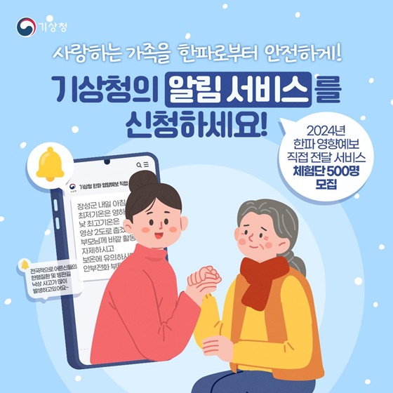 기상청 ‘한파 영향예보 직접 전달 서비스’ 신청하세요!