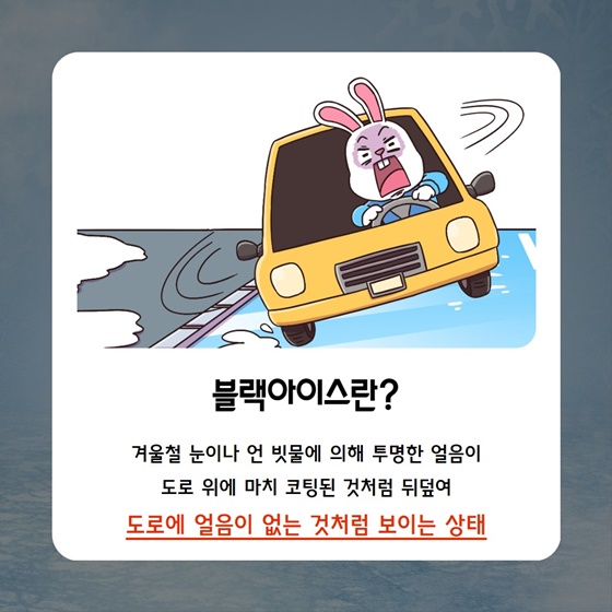 꽁꽁 언 도로, 블랙아이스 주의하세요!