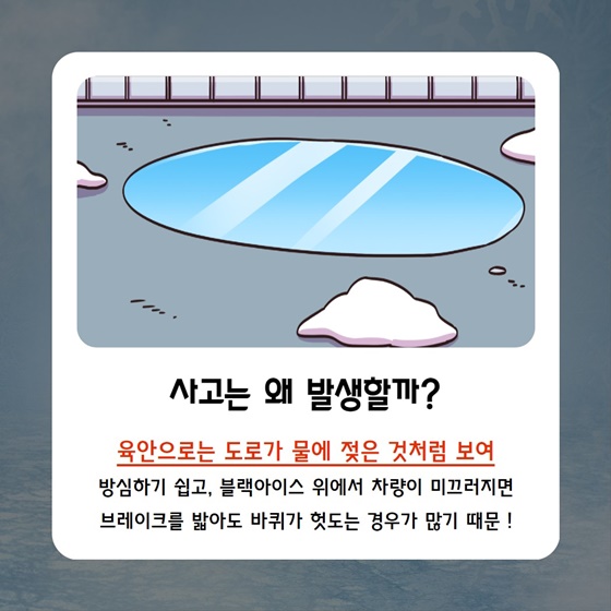 꽁꽁 언 도로, 블랙아이스 주의하세요!