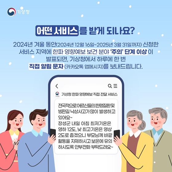 기상청 ‘한파 영향예보 직접 전달 서비스’ 신청하세요!