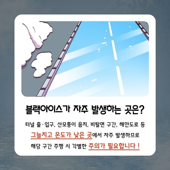 꽁꽁 언 도로, 블랙아이스 주의하세요!