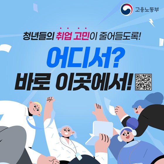 ‘대학 일자리 플러스 센터’에서 청년 취업 고민 해결