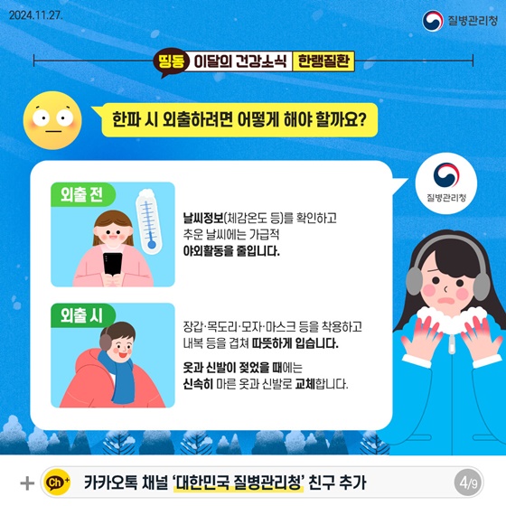 뚝 떨어진 기온, 한랭질환 주의!