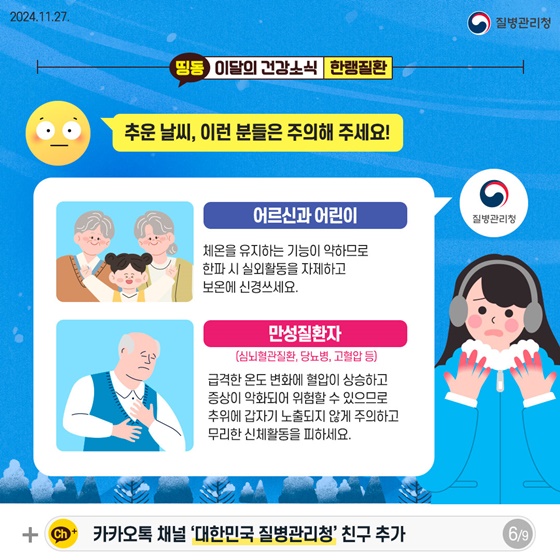 뚝 떨어진 기온, 한랭질환 주의!