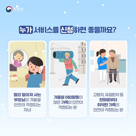 기상청 ‘한파 영향예보 직접 전달 서비스’ 신청하세요!