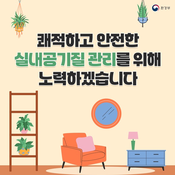 제5차 실내공기질 관리 기본계획 수립