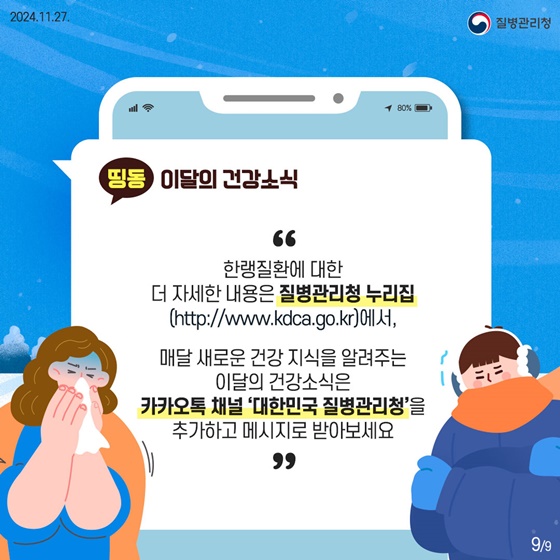 뚝 떨어진 기온, 한랭질환 주의!