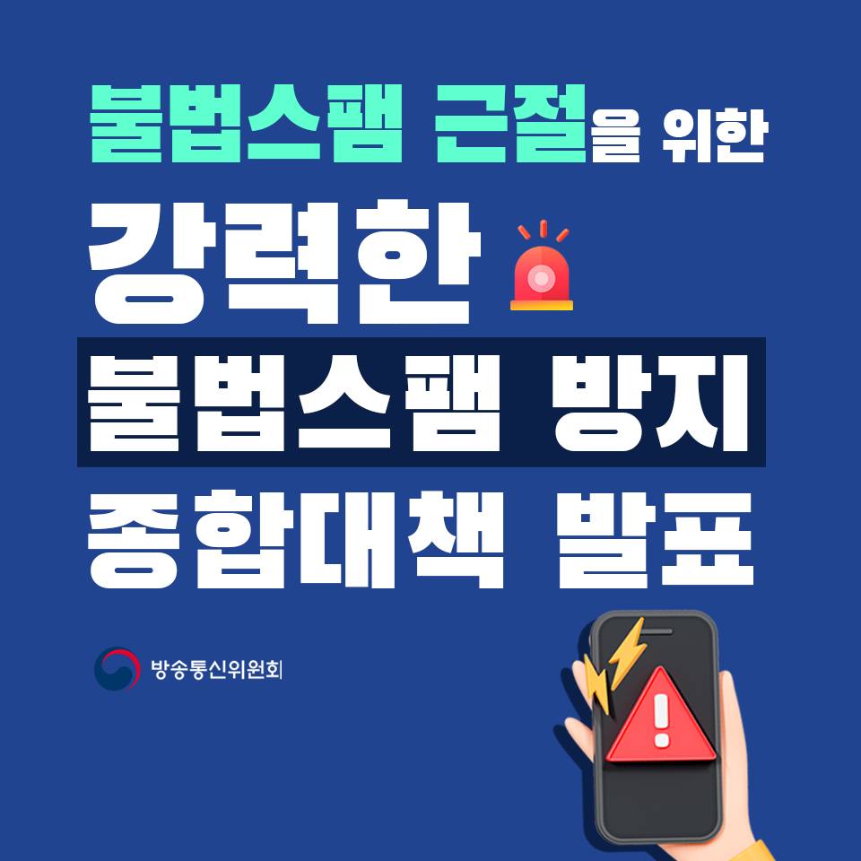 불법스팸 근절을 위한 강력한 불법스팸 방지 종합대책 발표