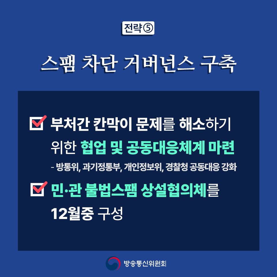 불법스팸 근절을 위한 강력한 불법스팸 방지 종합대책 발표