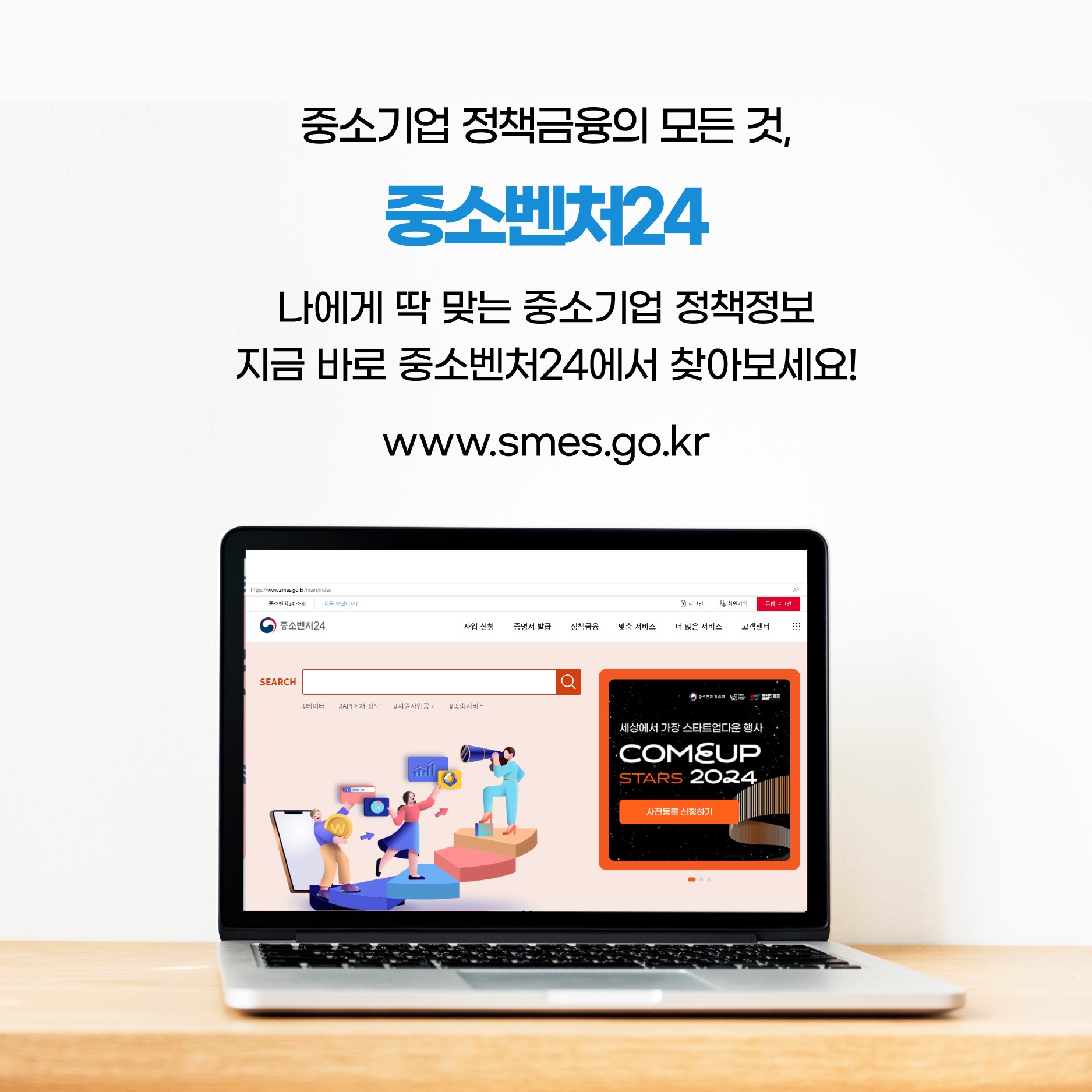 정책금융 이제 한 곳에서 싶고 빠르게! ‘중소벤처24’