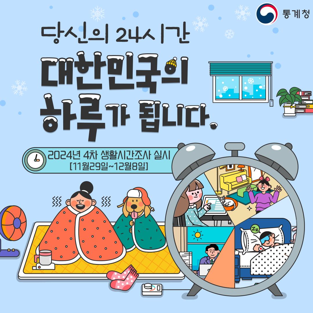 당신의 24시간, 대한민국의 하루가 됩니다