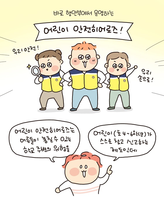 학교 주변 안전, 어린이 안전히어로즈가 지켜요!