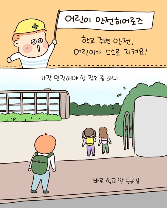 학교 주변 안전, 어린이 안전히어로즈가 지켜요!