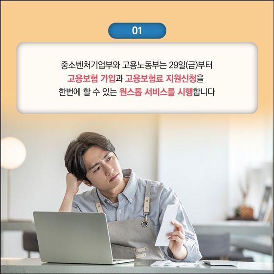 자영업자 고용보험 가입·보험료 지원신청 원스톱 서비스