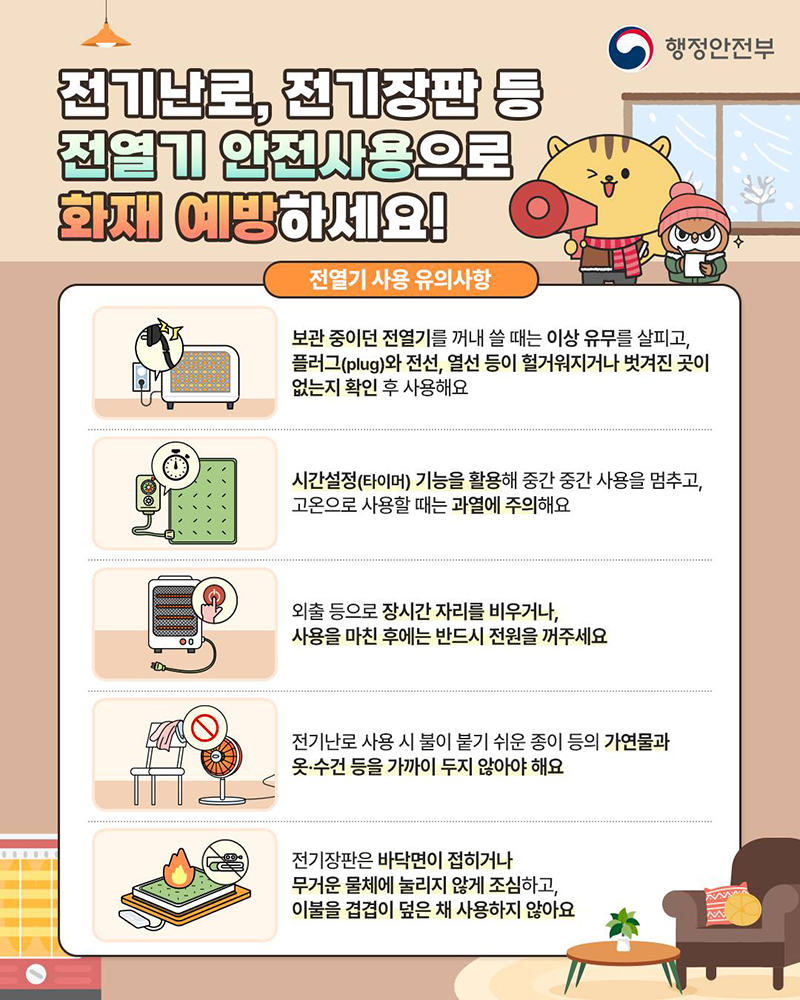 전기난로, 전기장판 등 전열기 사용 유의사항 하단내용 참조