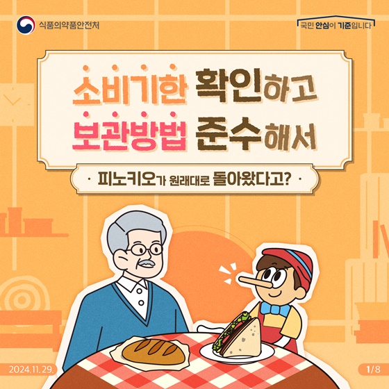 확인해요! 소비기한, 잘지켜요! 보관방법