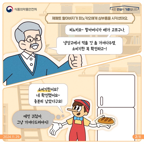 확인해요! 소비기한, 잘지켜요! 보관방법