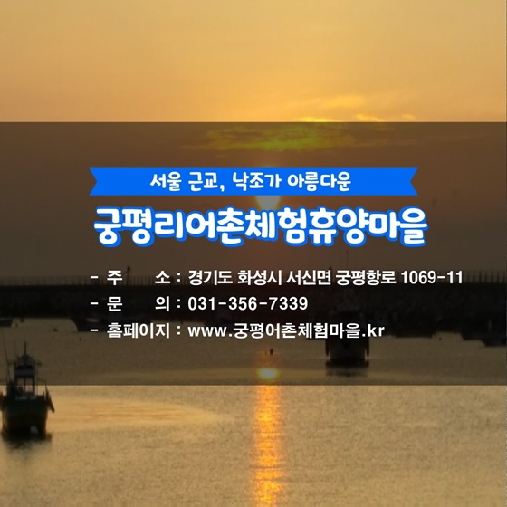 해수부 추천! 12월에 가기 좋은 어촌 안심 여행지 ① 경기 화성 궁평리마을