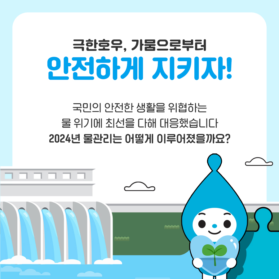 2024년 환경퍼즐 <물관리 편>