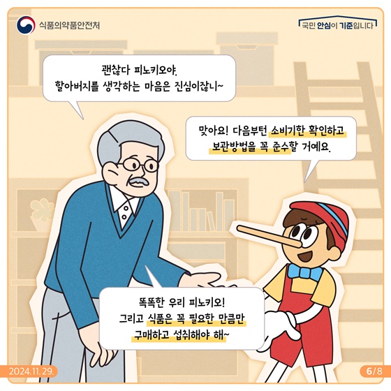 확인해요! 소비기한, 잘지켜요! 보관방법