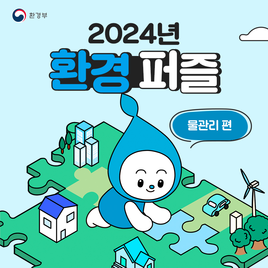 2024년 환경퍼즐 <물관리 편>