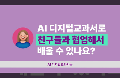 [초등학교 수학편] 영상으로 미리 만나는 AI 디지털교과서