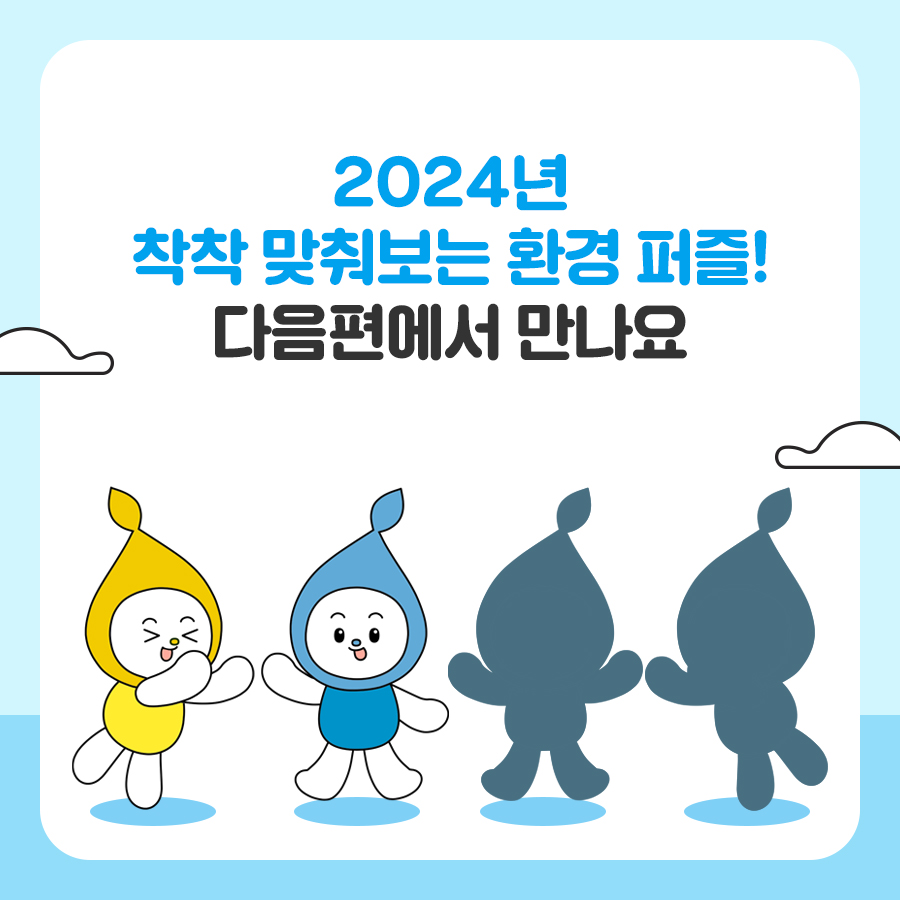 2024년 환경퍼즐 <물관리 편>