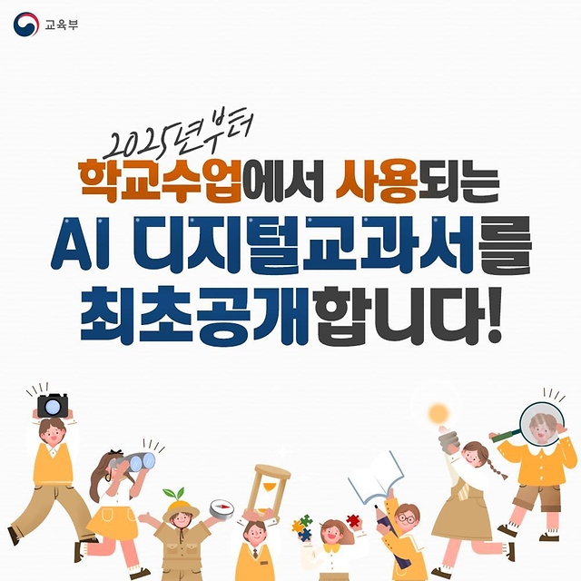 2025년부터 학교수업에서 사용되는 AI 디지털교과서를 최초공개합니다!