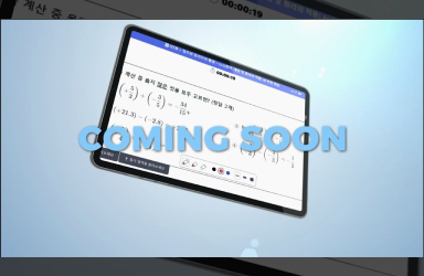 인공지능을 접목한 새로운 교과서, AI 디지털교과서 Coming Soon!