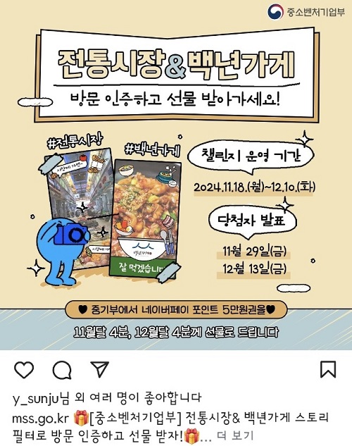 중소벤처기업부 전통시장&백년가게 방문 인증 캘린지(캡쳐).