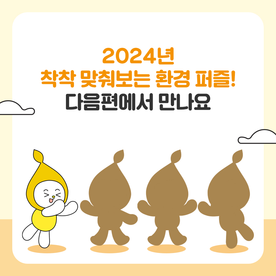 2024년 환경퍼즐 <탄소중립 편>