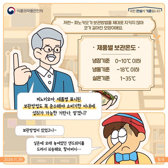 확인해요! 소비기한, 잘지켜요! 보관방법